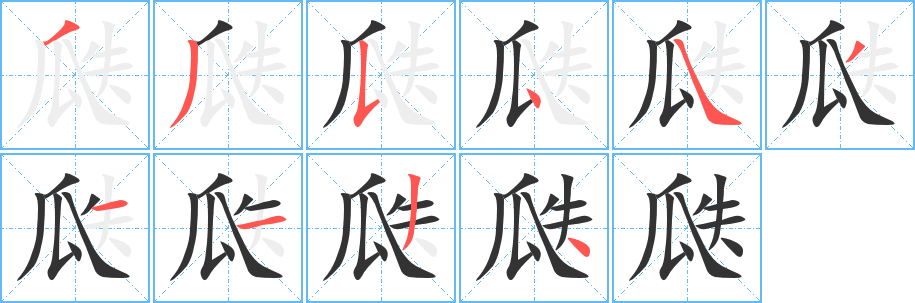 瓞字筆畫寫法