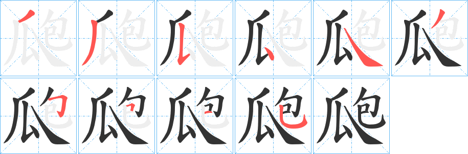 瓟字筆畫寫法