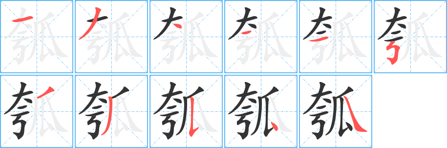 瓠字筆畫寫法