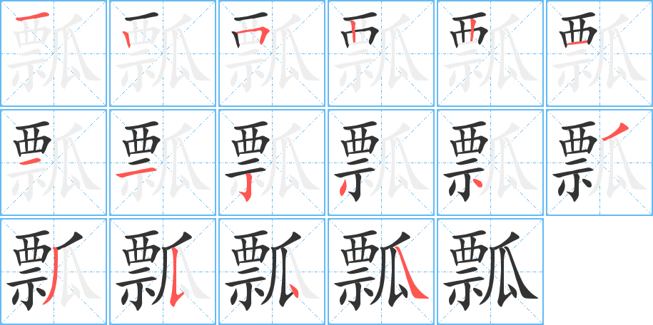 瓢字筆畫寫法