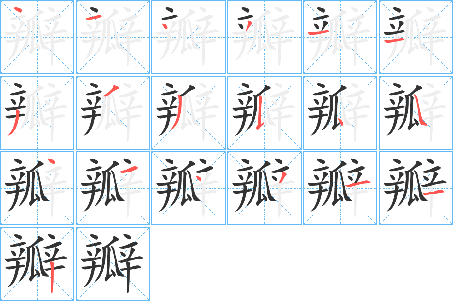 瓣字筆畫(huà)寫(xiě)法