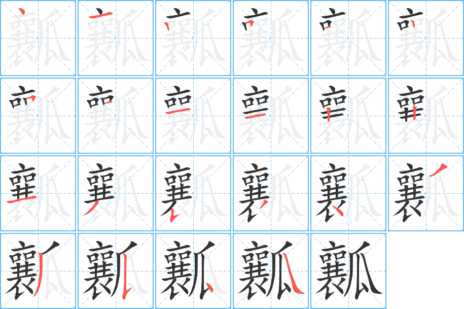 瓤字筆畫寫法