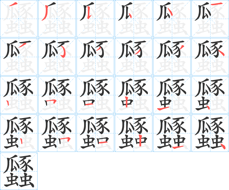 瓥字筆畫寫法
