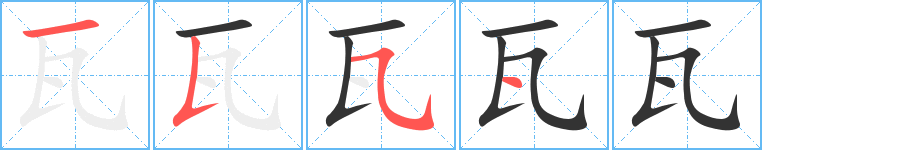 瓦字筆畫寫法