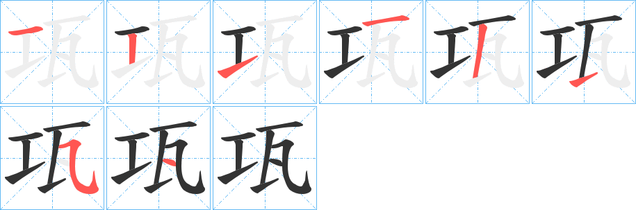 瓨字筆畫寫法