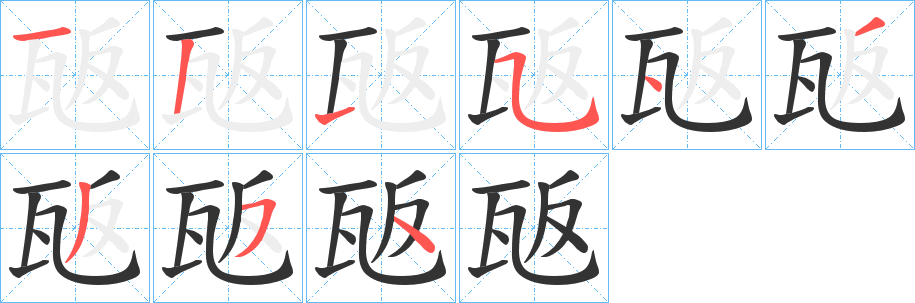 瓪字筆畫寫法
