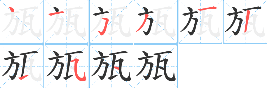 瓬字筆畫寫法