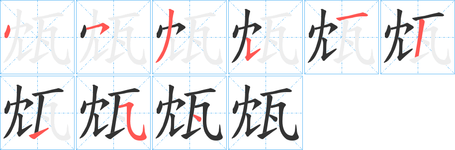 瓭字筆畫寫法