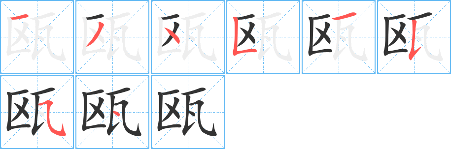 甌字筆畫寫法