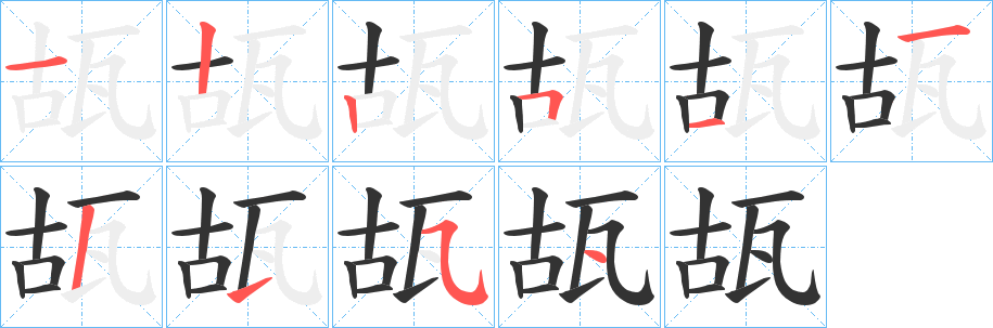 瓳字筆畫寫法