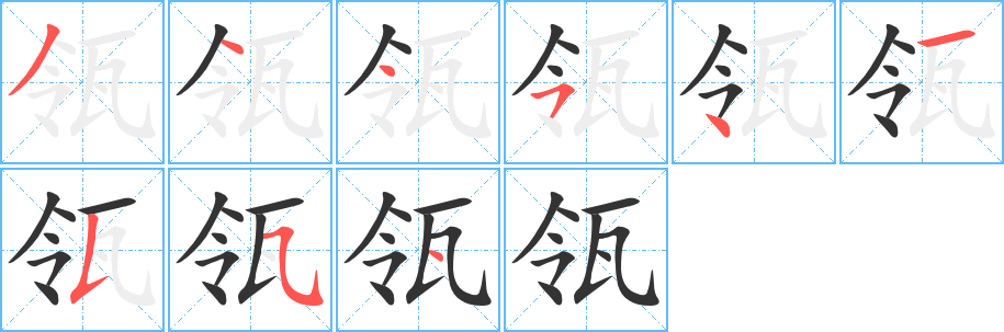 瓴字筆畫寫法
