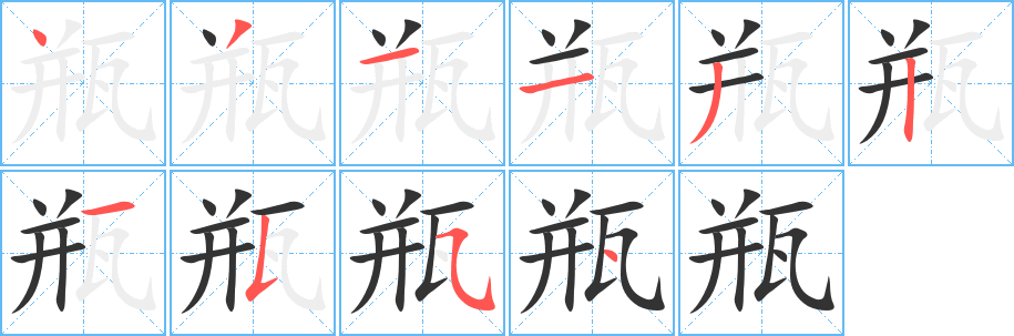 瓶字筆畫寫法