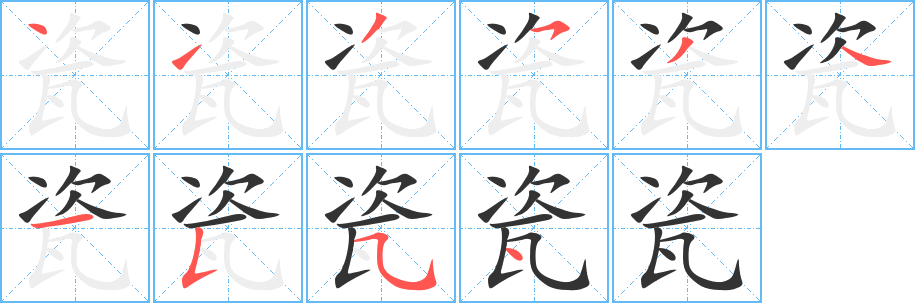 瓷字筆畫(huà)寫(xiě)法
