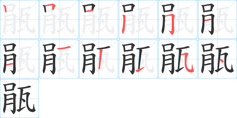 瓹字筆畫寫法