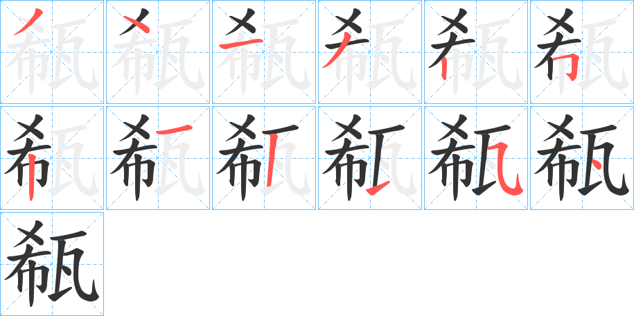瓻字筆畫寫法