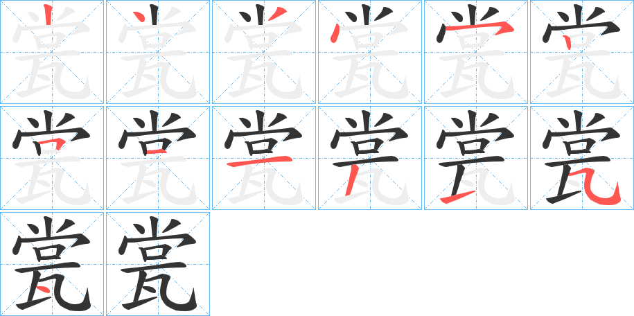 瓽字筆畫寫法