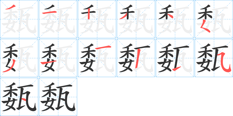 瓾字筆畫寫法
