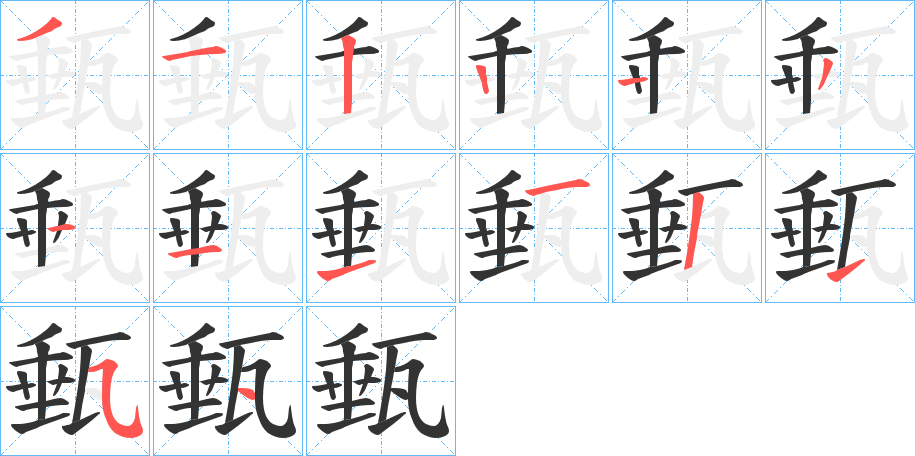 甀字筆畫寫法