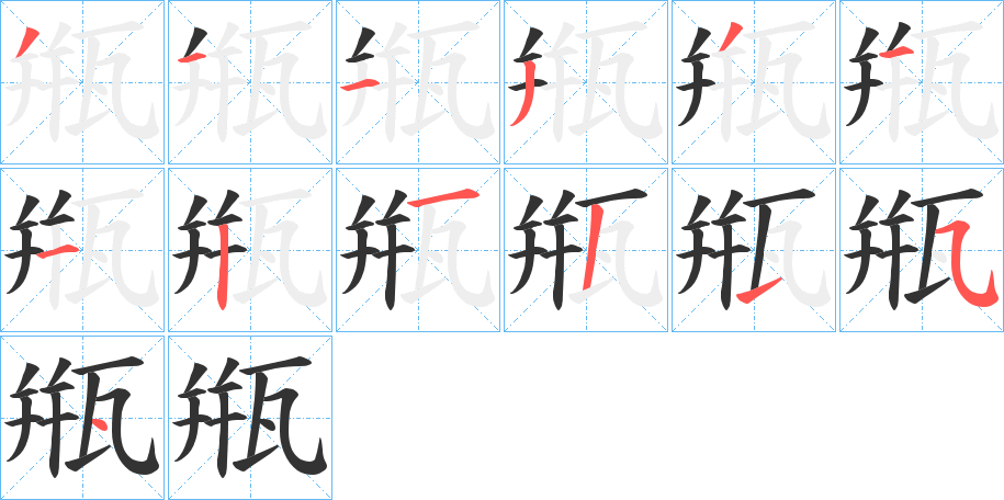 甁字筆畫寫法