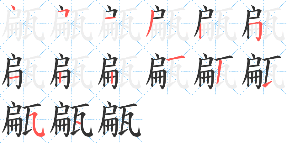 甂字筆畫寫法