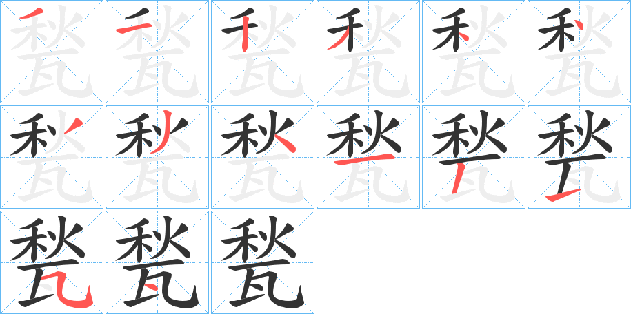 甃字筆畫寫法