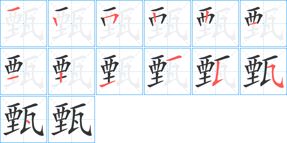 甄字筆畫寫法