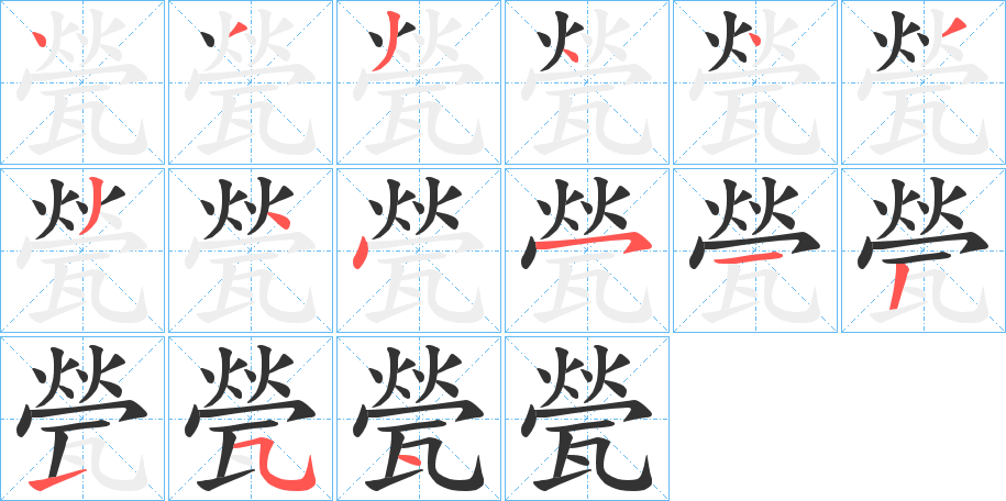 甇字筆畫寫法