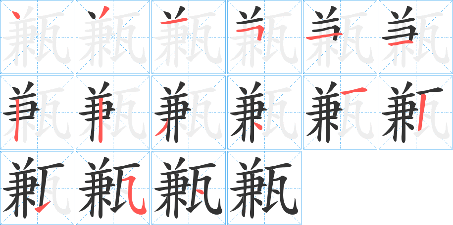 甉字筆畫寫法