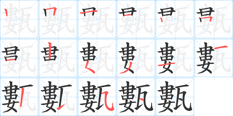 甊字筆畫寫法