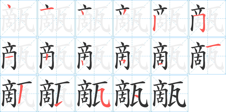 甋字筆畫寫法