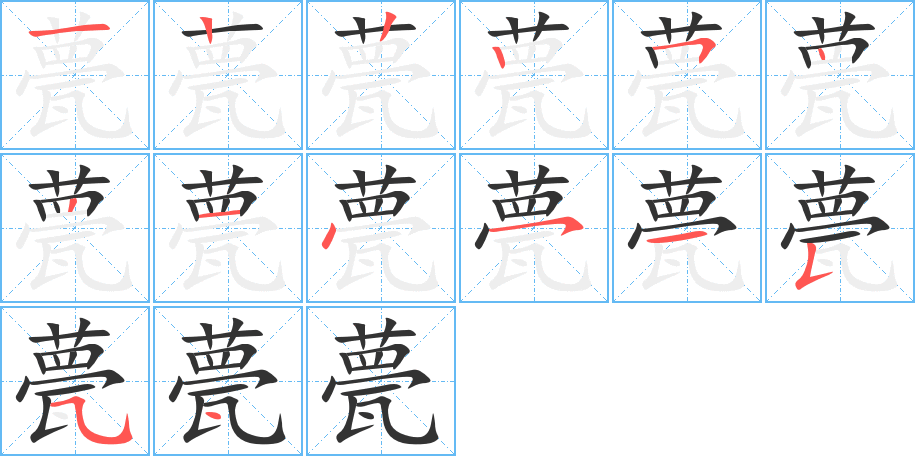 甍字筆畫寫法