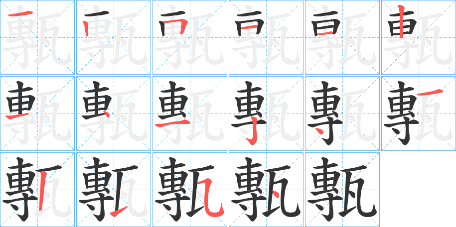 甎字筆畫(huà)寫(xiě)法