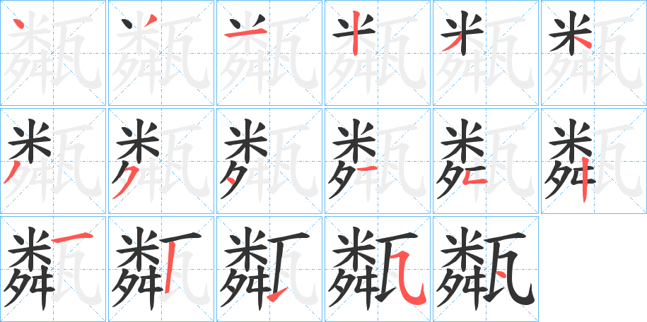 甐字筆畫寫法