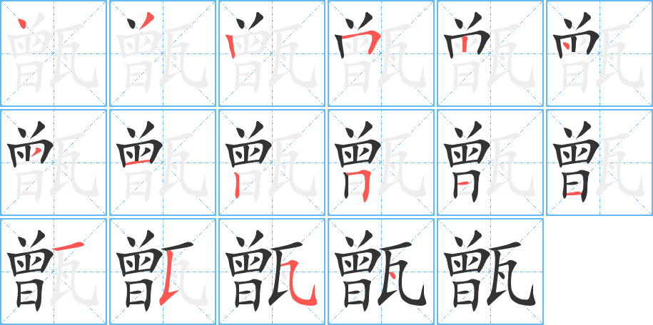 甑字筆畫寫法