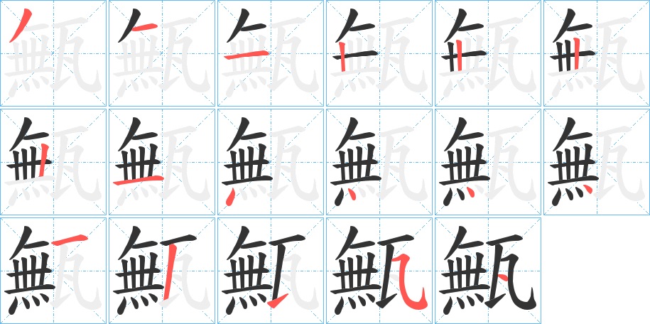 甒字筆畫寫法