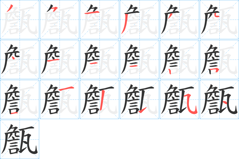 甔字筆畫(huà)寫(xiě)法
