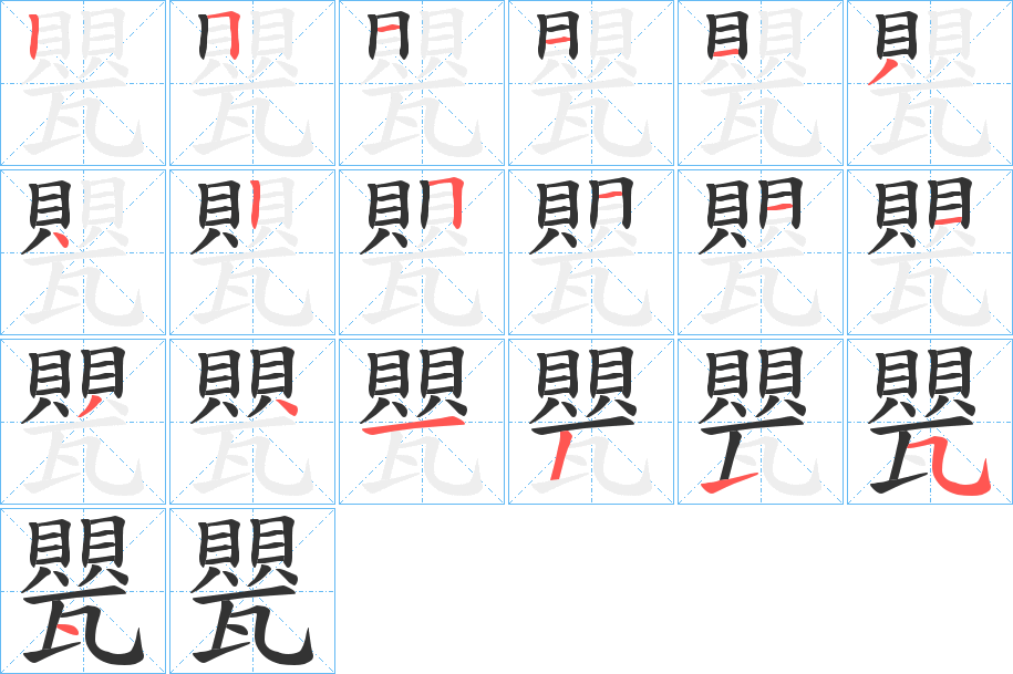 甖字筆畫寫法
