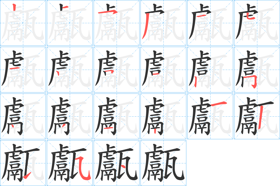 甗字筆畫寫法