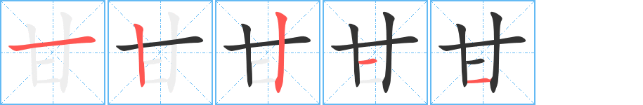 甘字筆畫寫法