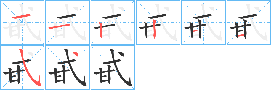 甙字筆畫寫法