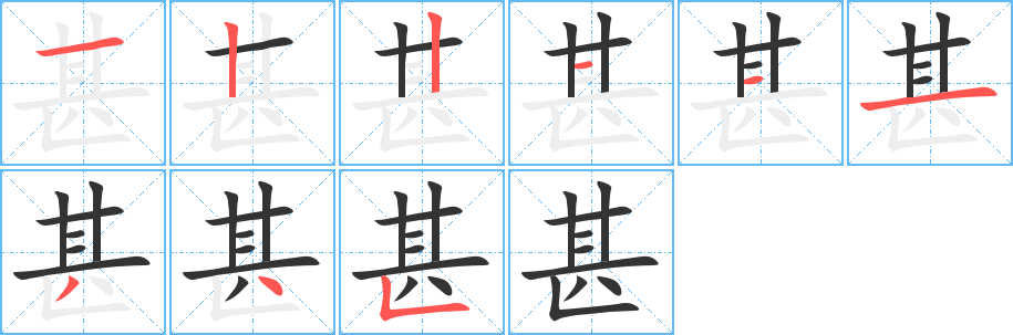 甚字筆畫(huà)寫(xiě)法