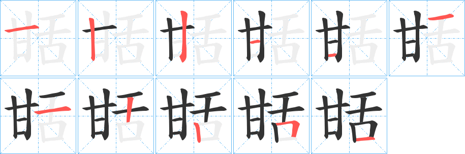 甛字筆畫寫法