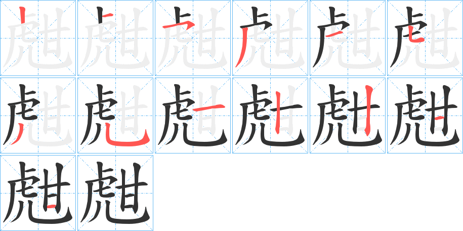 甝字筆畫寫法