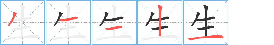 生字筆畫寫法