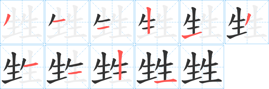 甡字筆畫寫法