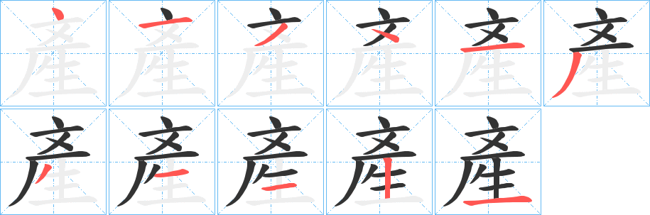 產(chǎn)字筆畫(huà)寫(xiě)法