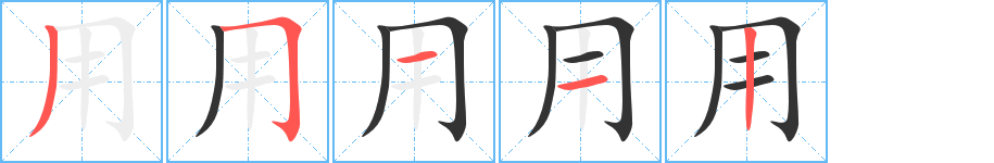 用字筆畫寫法
