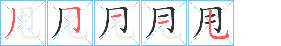 甩字筆畫寫法