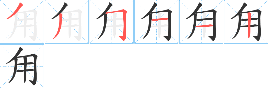 甪字筆畫寫法
