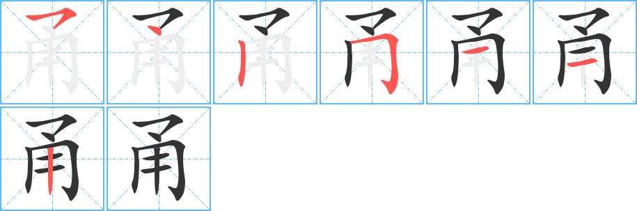 甬字筆畫寫法